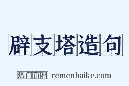 辟支塔造句是什么意思的图片